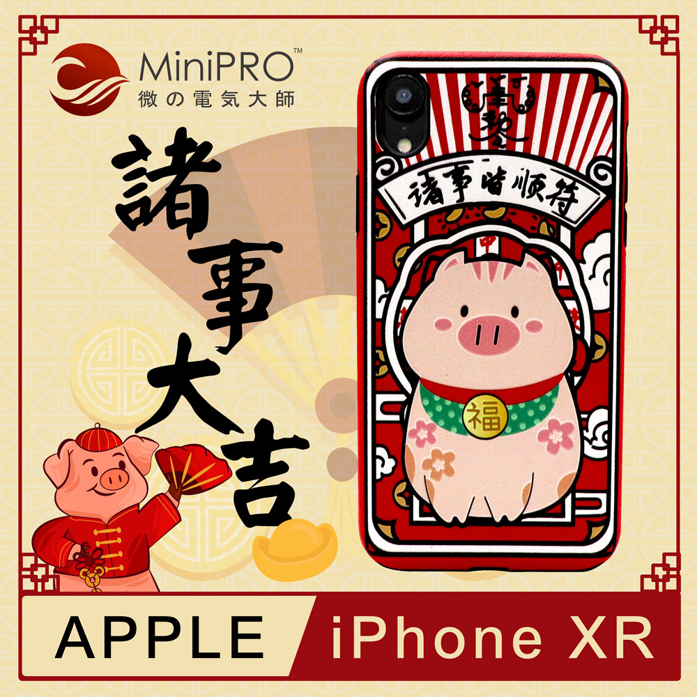 MiniPRO微型電器大師-諸事大吉浮雕設計輕薄防護手機殼(Apple iPhone-XR 6.1吋)