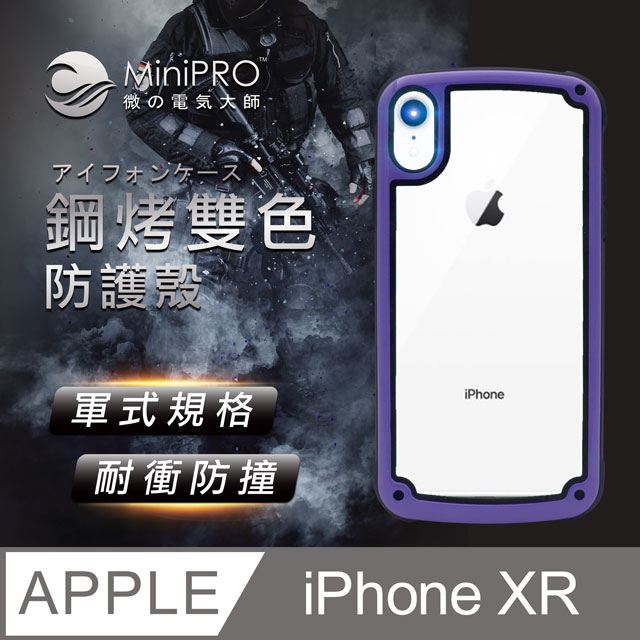 MiniPRO 鋼琴烤漆抗撞耐磨防摔軍規氣囊潮牌殼-魅惑紫(Apple iPhone-XR 6.1吋)