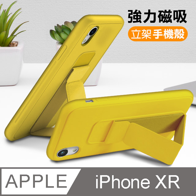 iPhone XR 強力磁吸 純色 立架 支架手機殼 保護套-黃色款