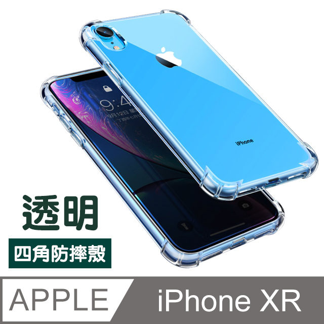 iPhone XR 透明 四角氣囊防摔手機殼 保護殼 XR手機殼