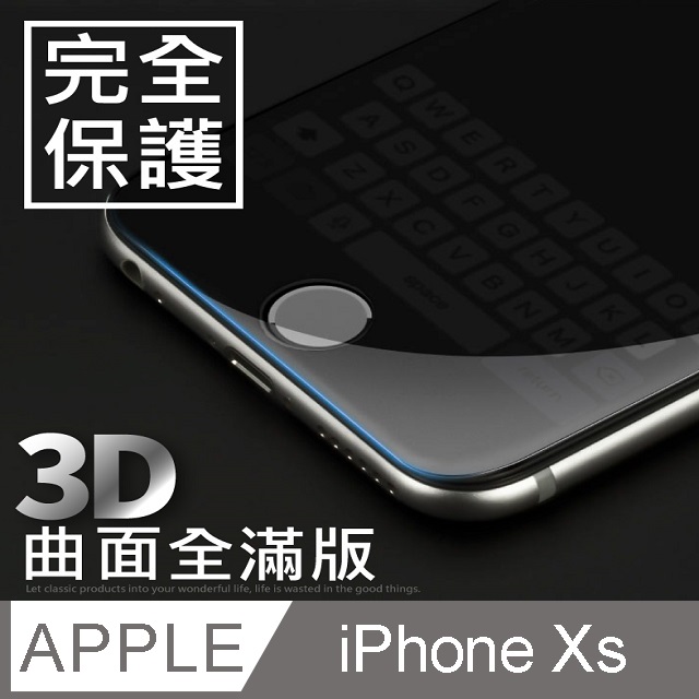 【3D曲面鋼化膜】iPhone Xs / iXs 全滿版保護貼 玻璃貼 手機保護貼 保護膜