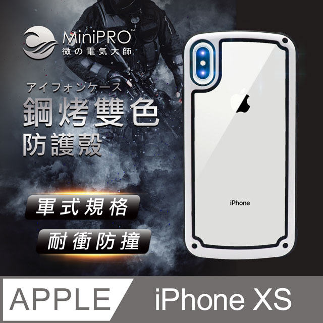 MiniPRO 鋼琴烤漆抗撞耐磨防摔軍規氣囊潮牌殼-珍珠白(Apple iPhone-XS 5.8吋)
