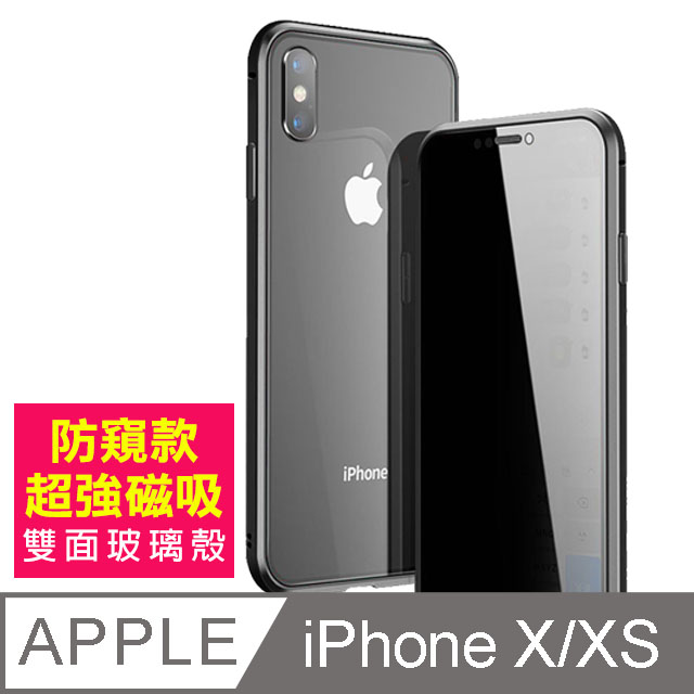iPhoneXiPhoneXS保護套 防窺 全包覆 手機 磁吸雙面玻璃殼 iPhoneX iPhoneXS 保護殼-黑色款