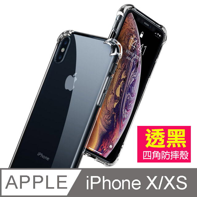 iPhoneXiPhoneXS手機殼 透明黑 四角防摔氣囊 iPhoneX iPhoneXS 手機殼 保護套