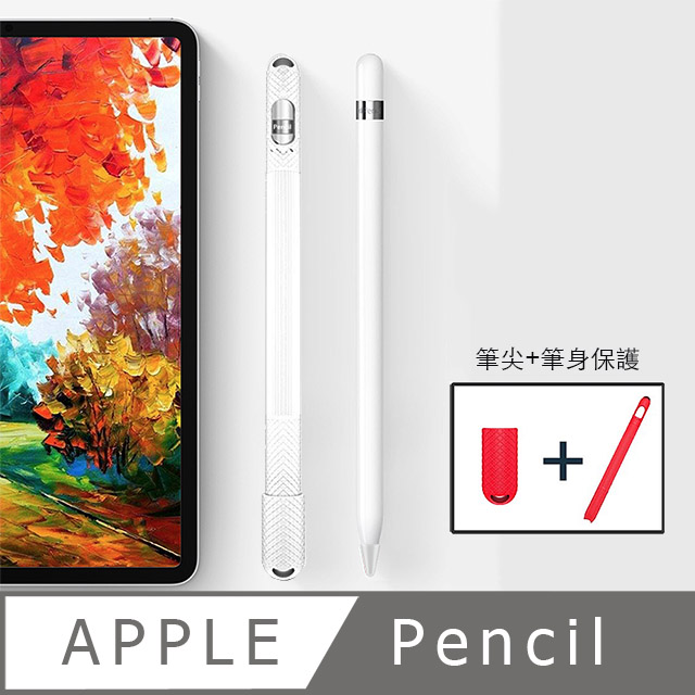 Apple pencil 蘋果手寫筆防滑筆身保護套+筆尖保護套 白