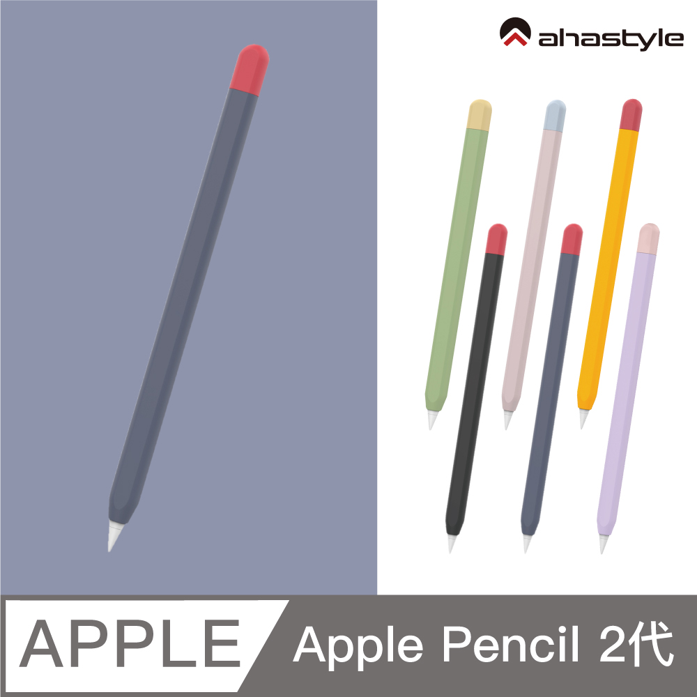 AHAStyle Apple Pencil 2 超薄矽膠筆套 撞色款