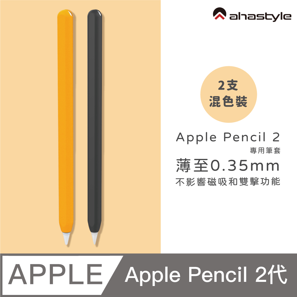 AHAStyle Apple Pencil 2 超薄矽膠筆套 (2色入) 黑色+橘黃色
