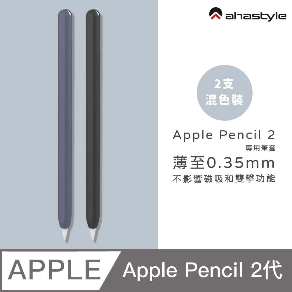 AHAStyle Apple Pencil 2 超薄矽膠筆套 (2色入) 黑色+深藍色