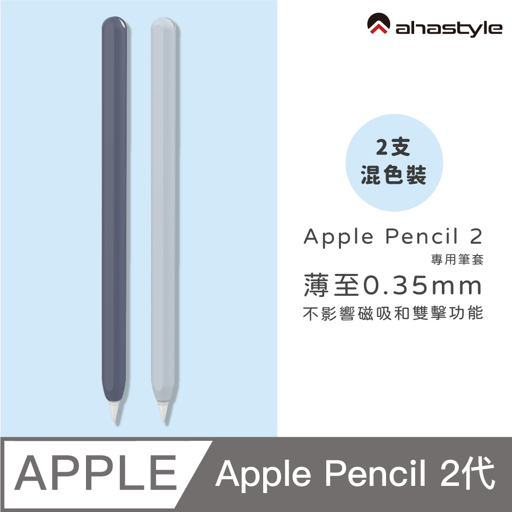 AHAStyle Apple Pencil 2 超薄矽膠筆套 (2色入) 深藍色+淺藍色