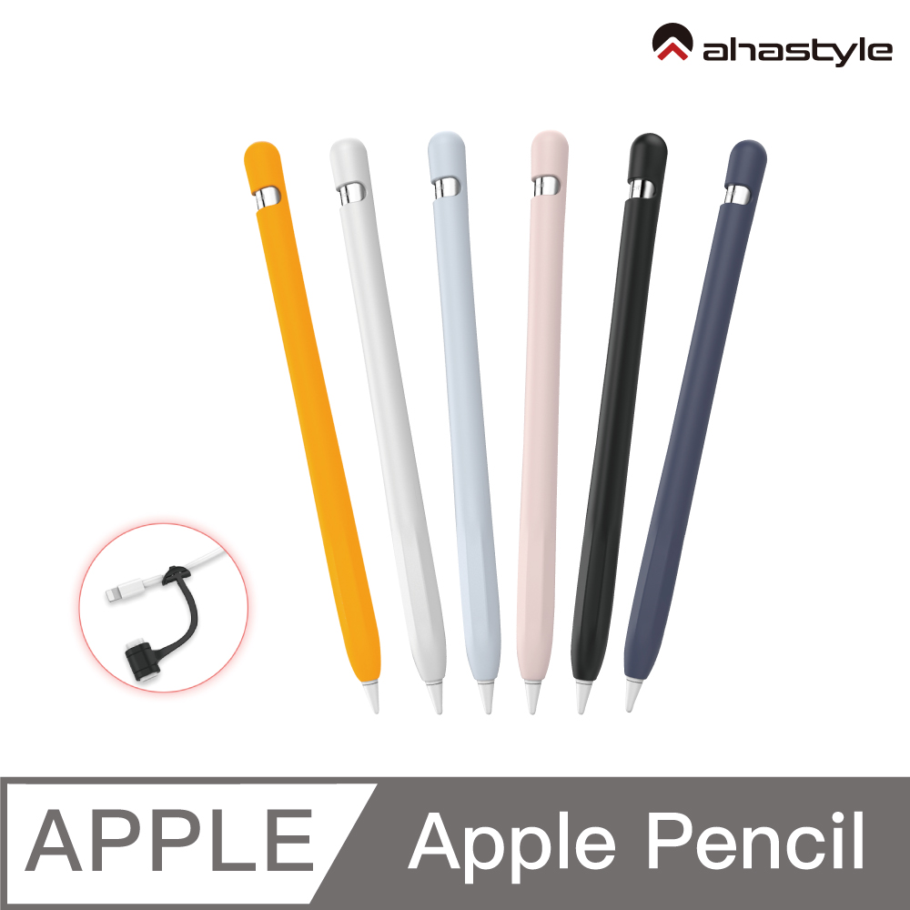 AHAStyle Apple Pencil 1代 超薄矽膠筆套 (單色入)