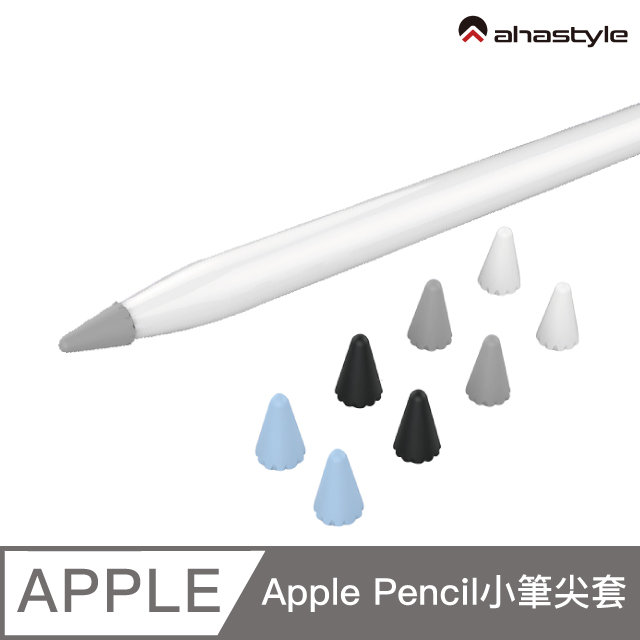 AHAStyle Apple Pencil 專用小筆尖套（8入）低調款