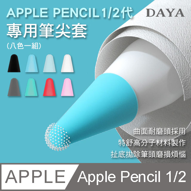 【DAYA】 Apple Pencil 1/2代專用筆尖套膜(八色一組)