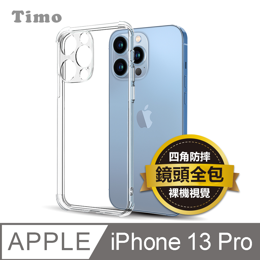 【Timo】iPhone 13 Pro 6.1吋 鏡頭全包四角防摔透明矽膠手機保護殼套