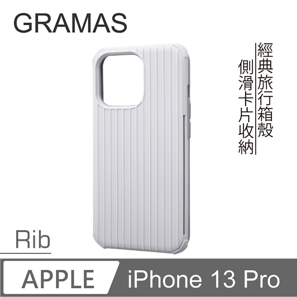 Gramas iPhone 13 Pro 軍規防摔經典手機殼- Rib (白)