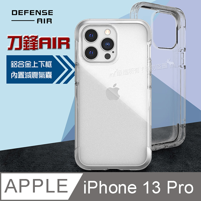 DEFENSE 刀鋒AIR iPhone 13 Pro 6.1吋 金屬防撞邊框 減震氣囊防摔殼(清透銀)