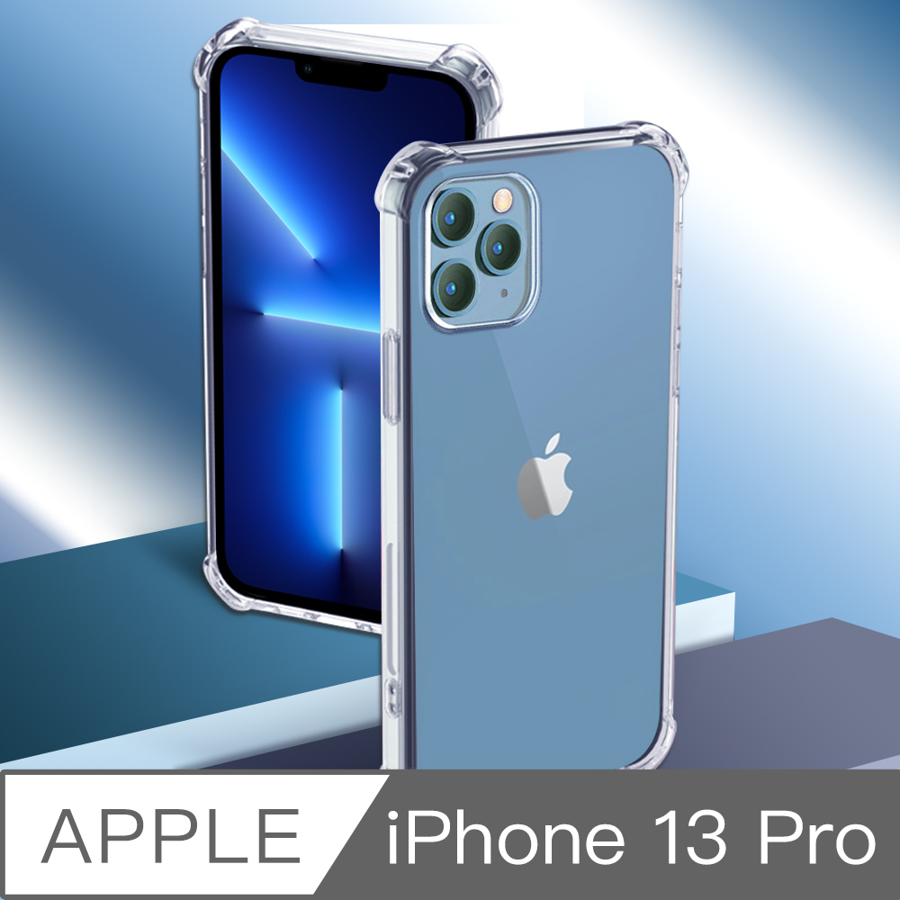 iPhone 13 Pro 四角防撞全包覆透明空壓保護殼