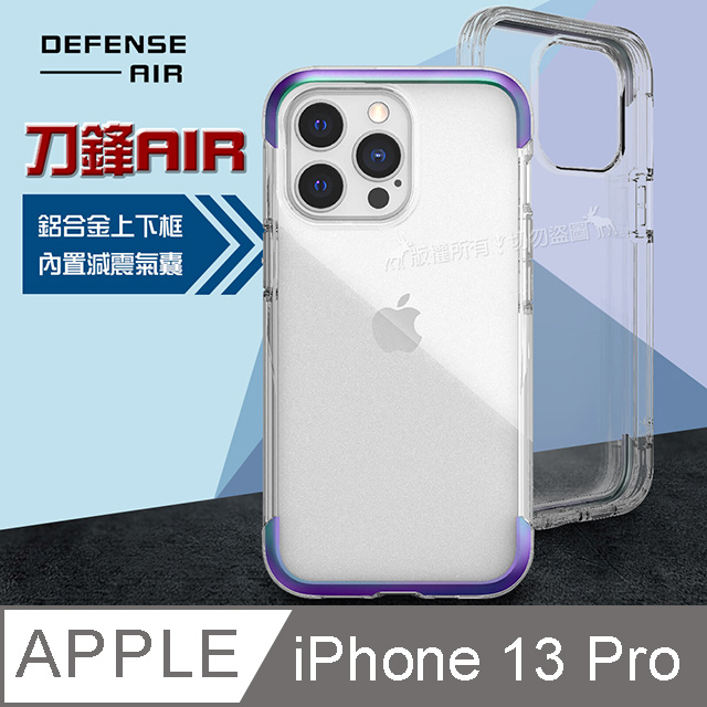 DEFENSE 刀鋒AIR iPhone 13 Pro 6.1吋 金屬防撞邊框 減震氣囊防摔殼(繽紛虹)