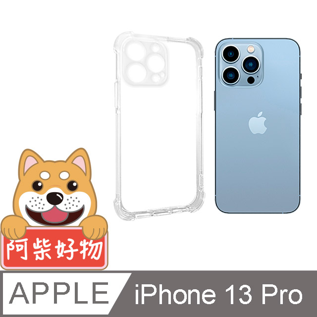 阿柴好物 Apple iPhone 13 Pro 防摔氣墊保護殼(精密挖孔版)