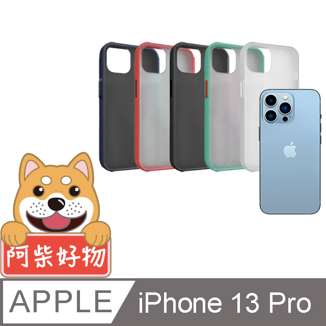 阿柴好物 Apple iPhone 13 Pro 雙料磨砂保護殼