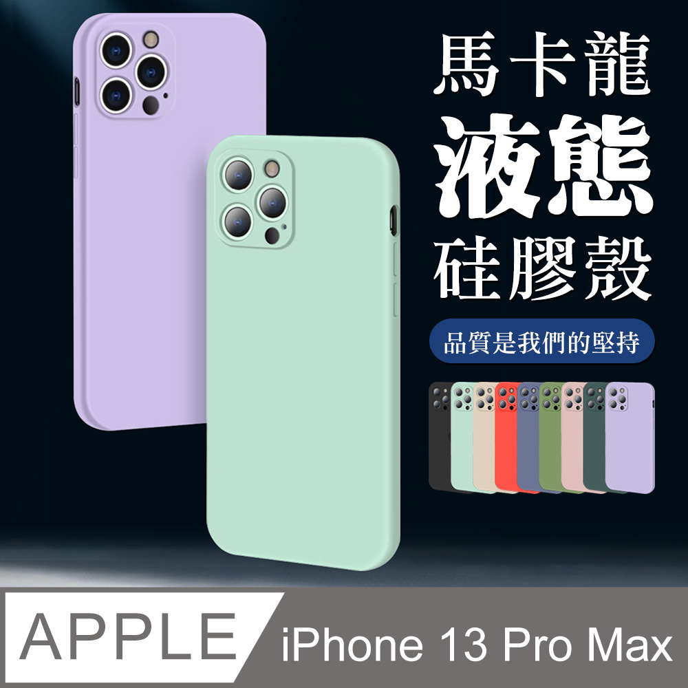 IPhone 13 PRO MAX 加厚升級版馬卡龍多色手機保護殼保護套