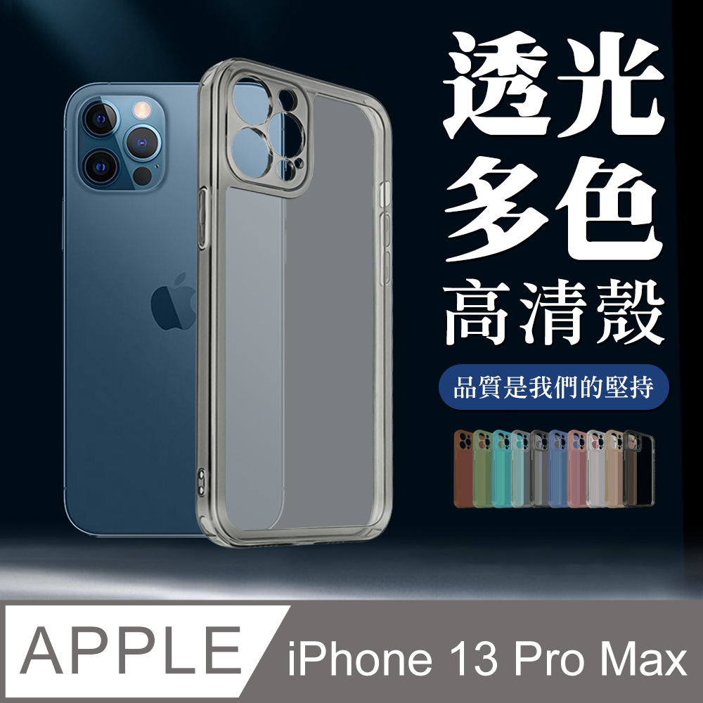 IPhone 13 PRO MAX 加厚升級版透光版直邊手機保護殼保護套