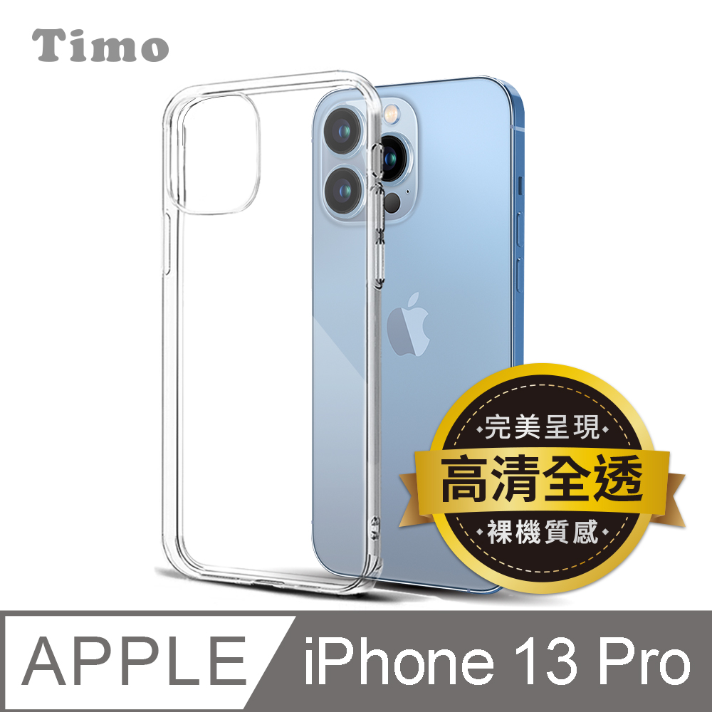 【Timo】iPhone 13 Pro 6.1吋 裸機質感 高清透明矽膠手機保護殼