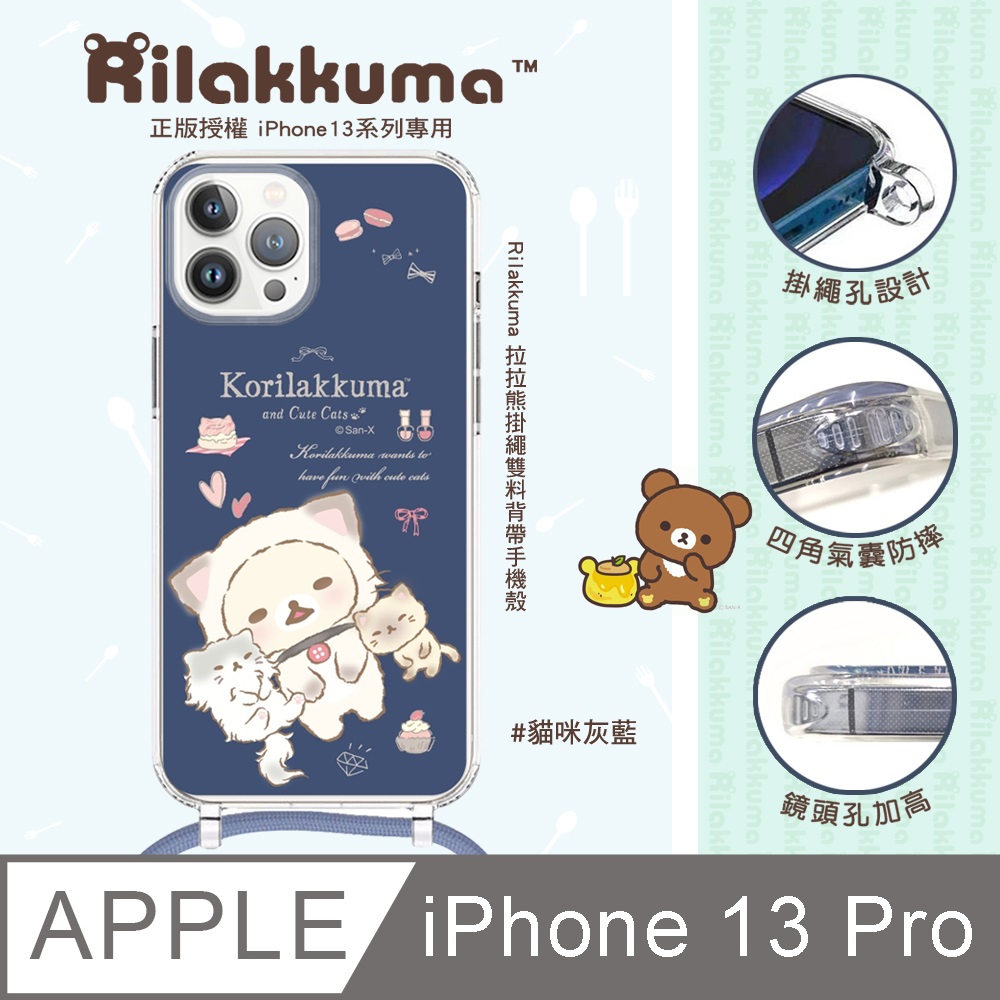 【正版授權】Rilakkuma拉拉熊 iPhone 13 Pro 6.1吋專用 掛繩雙料背帶手機殼-貓咪灰藍