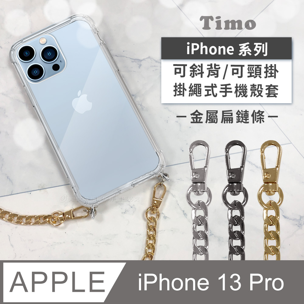 【Timo】iPhone 13 Pro 6.1吋 附釦四角氣墊透明防摔手機保護殼套+金屬扁鏈條款斜背頸掛鏈帶