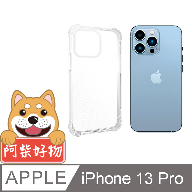 阿柴好物 Apple iPhone 13 Pro 防摔氣墊保護殼
