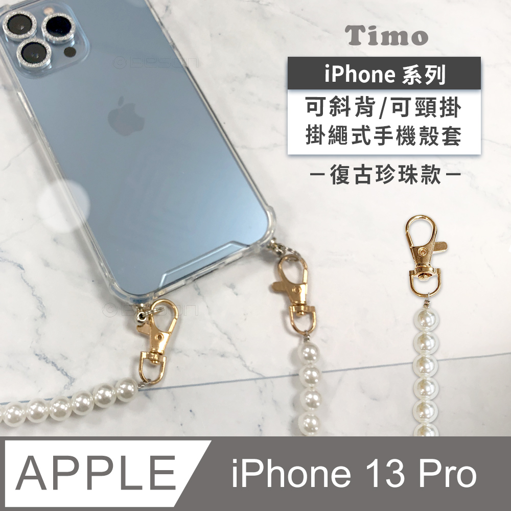 【Timo】iPhone 13 Pro 6.1吋 附釦四角氣墊透明防摔手機保護殼套+復古珍珠款斜背頸掛鏈帶