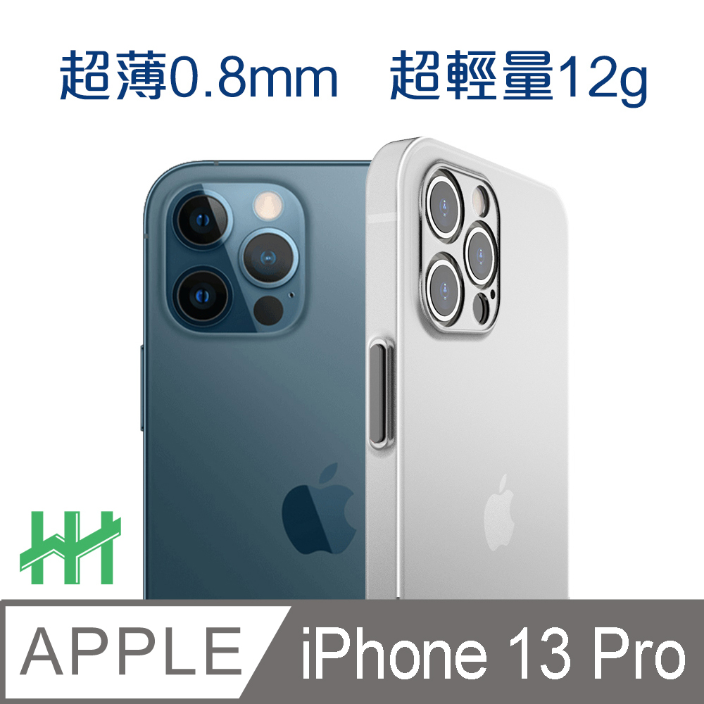 HH 超薄磨砂手機殼系列 Apple iPhone 13 Pro (6.1吋)(白)