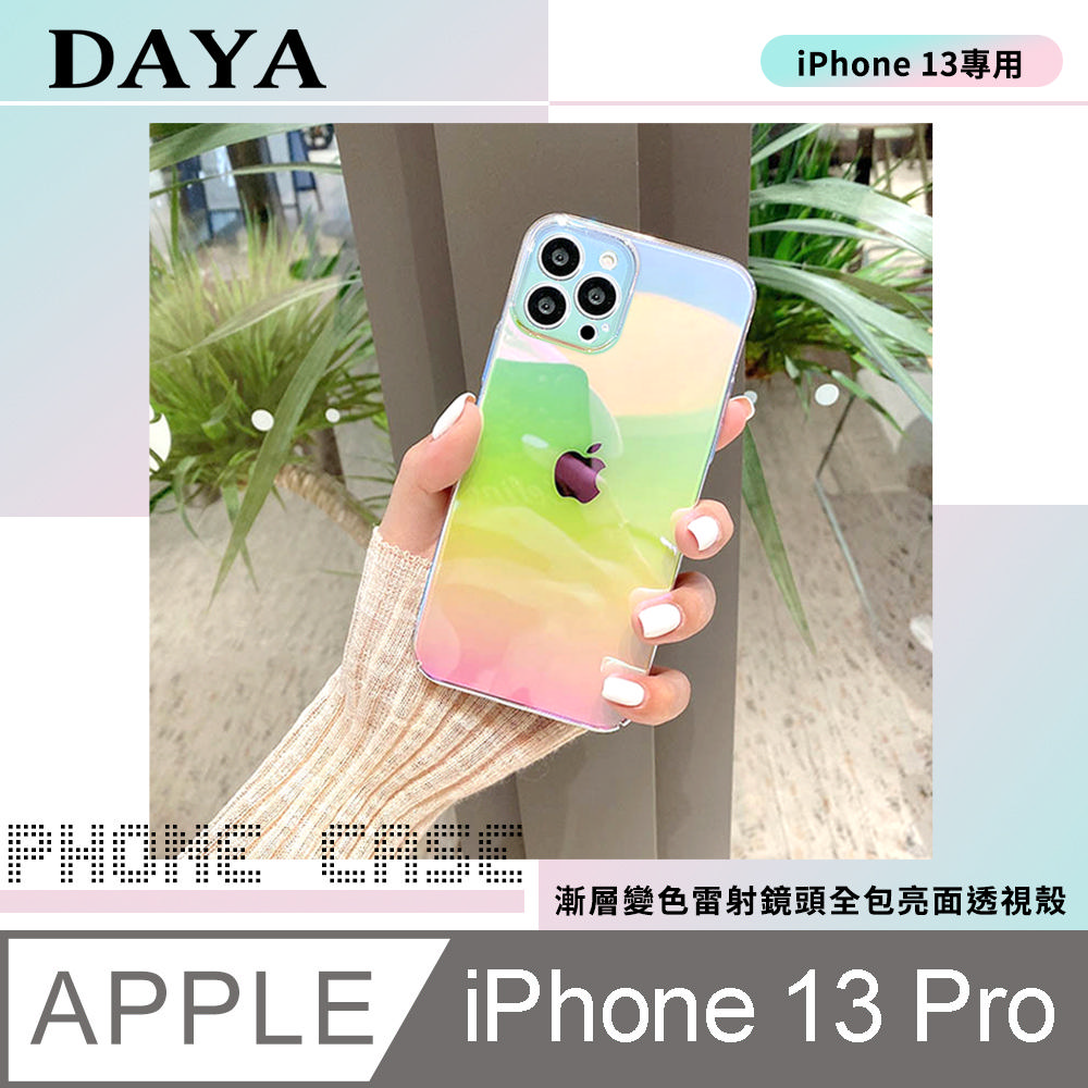 【DAYA】iPhone 13 Pro 6.1吋 鏡頭全包 漸層變色雷射 亮面透視手機保護殼