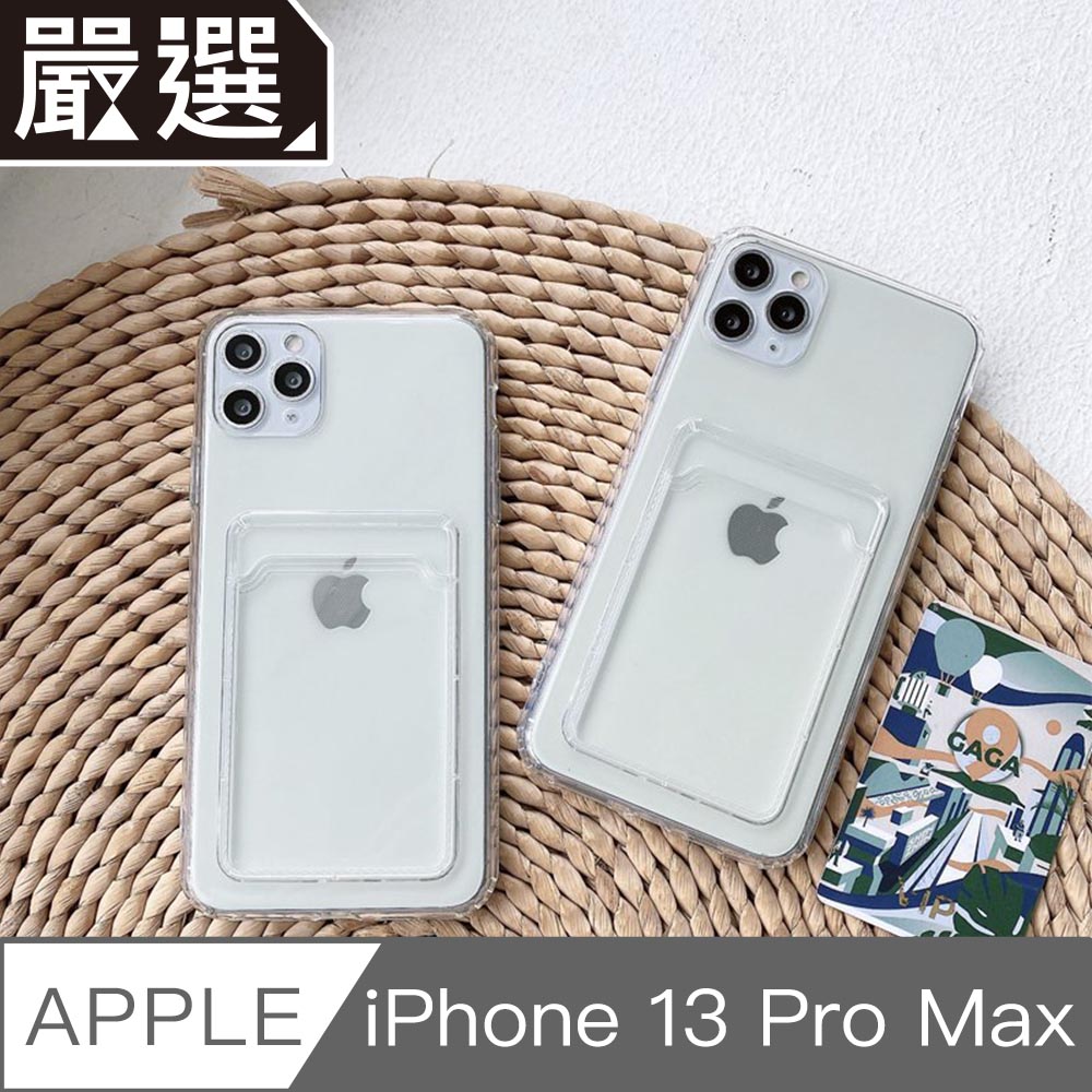 嚴選 iPhone 13 Pro Max極透明一體成型TPU可插卡軟殼保護套
