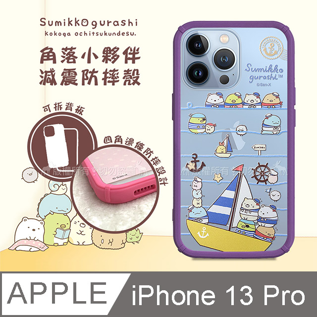 SAN-X授權正版 角落小夥伴 iPhone 13 Pro 6.1吋 減震防摔手機殼(海軍)
