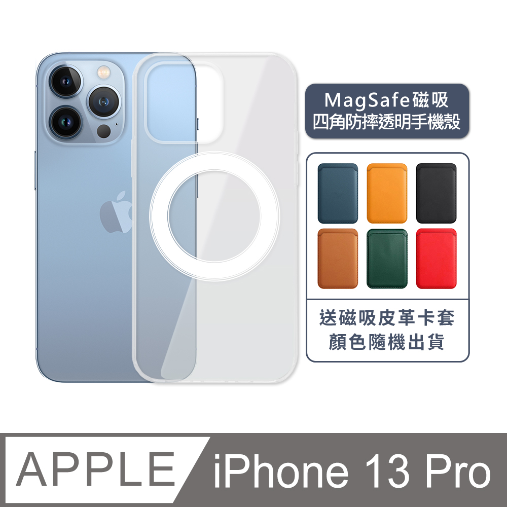 iPhone 13 Pro 6.1吋 MagSafe磁吸四角防摔透明手機保護殼套