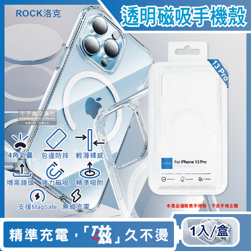 【ROCK洛克】iphone 13 Pro包邊4角氣囊支援MagSafe磁吸無線快速充電防摔抗指紋透明手機保護殼1入