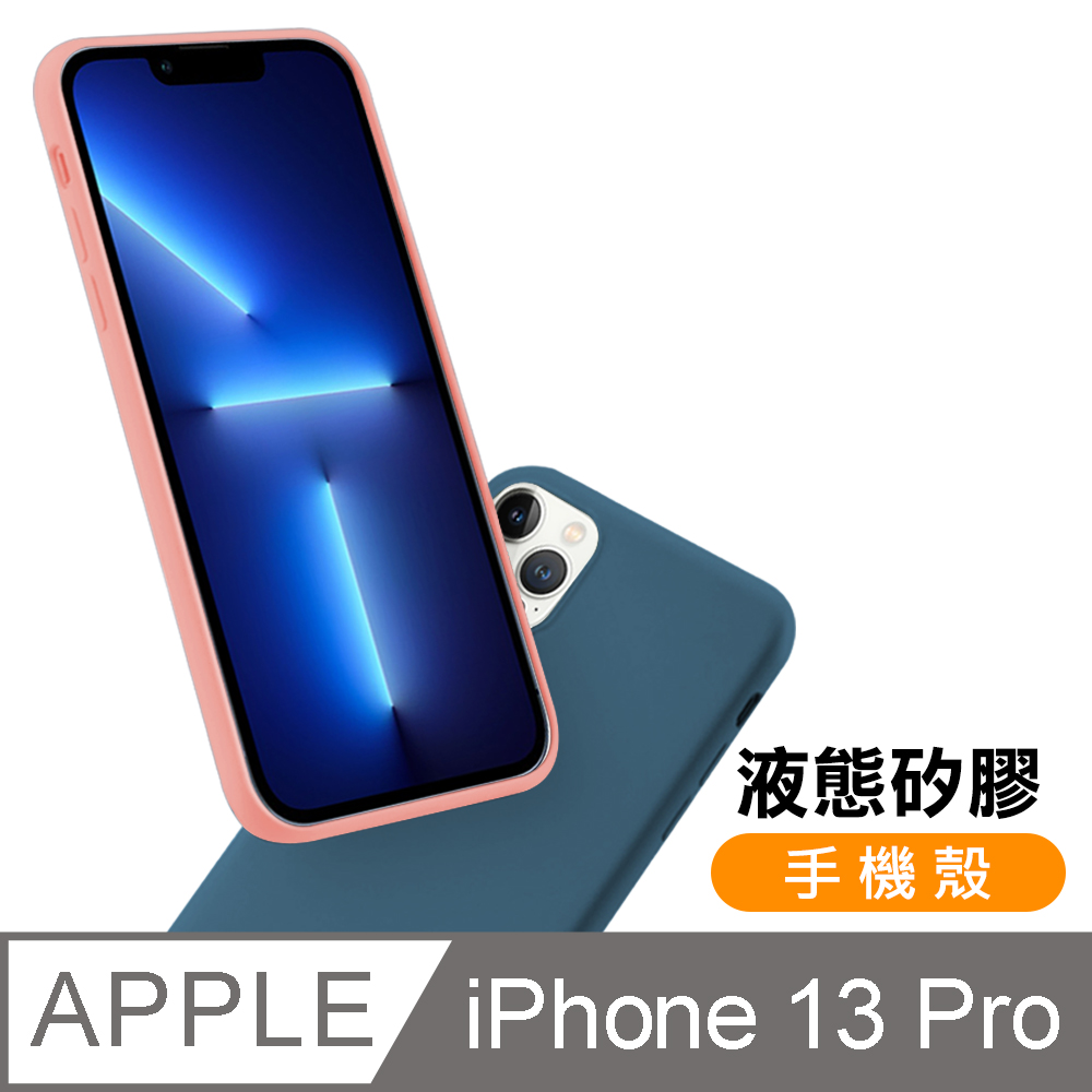 iPhone 13 Pro 液態矽膠手機殼 軟邊 手機保護殼 粉紅色