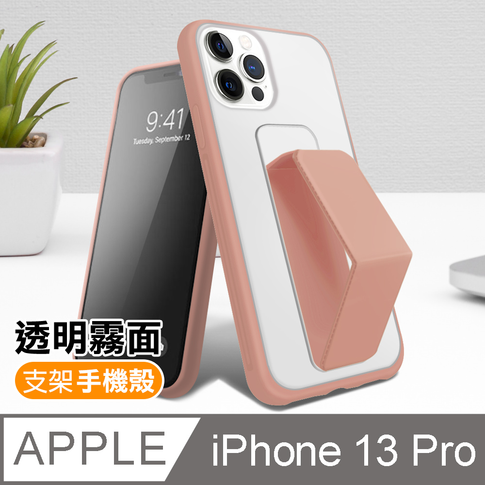iPhone13Pro 6.1吋 霧面透光磨砂支架手機保護殼 粉色 ( 13Pro保護殼 )