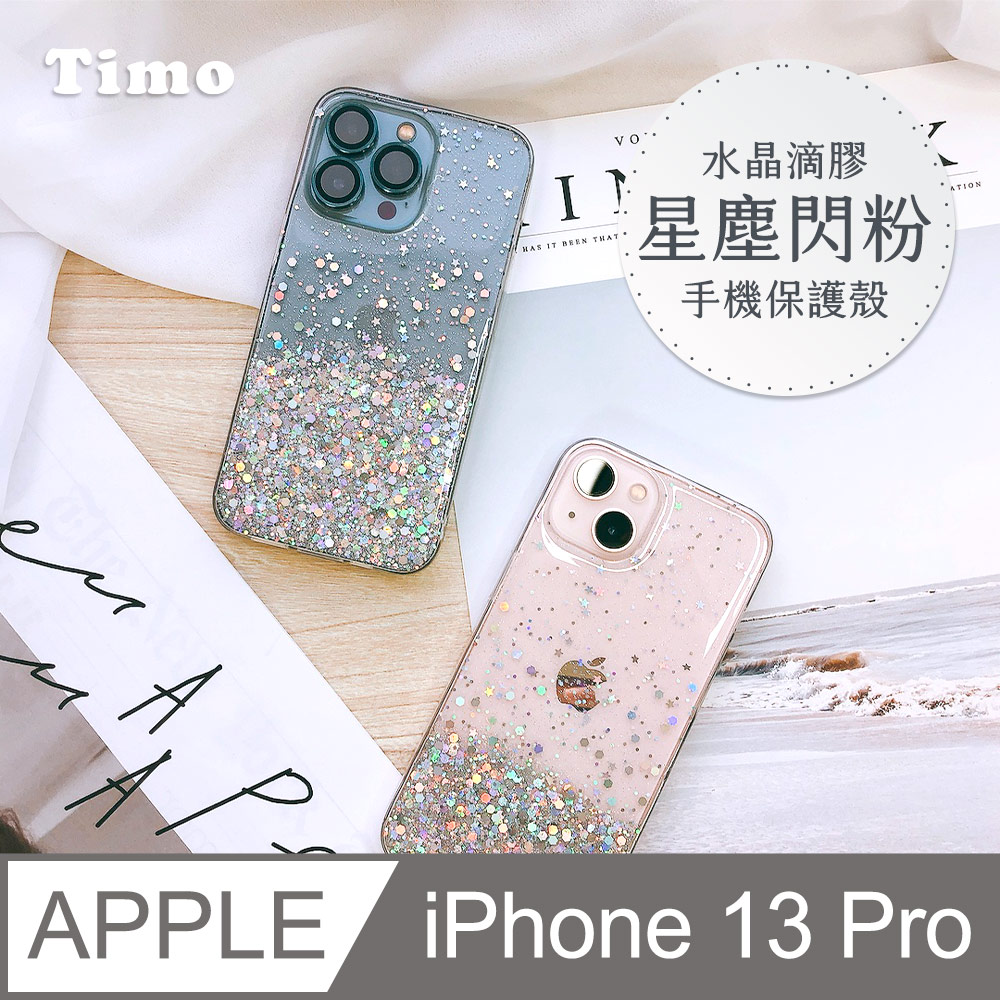 【Timo】iPhone 13 Pro 6.1吋 水晶滴膠星塵閃粉手機保護殼