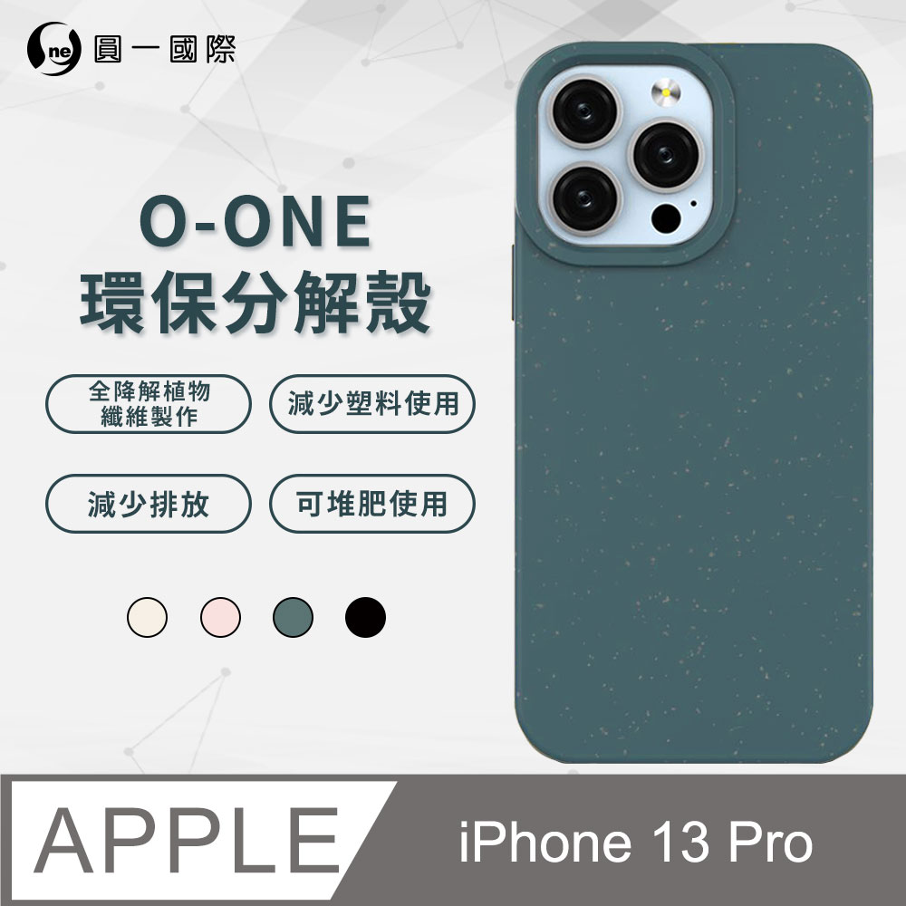 【o-one】APPLE iPhone13 Pro 100%生物可分解環保殼