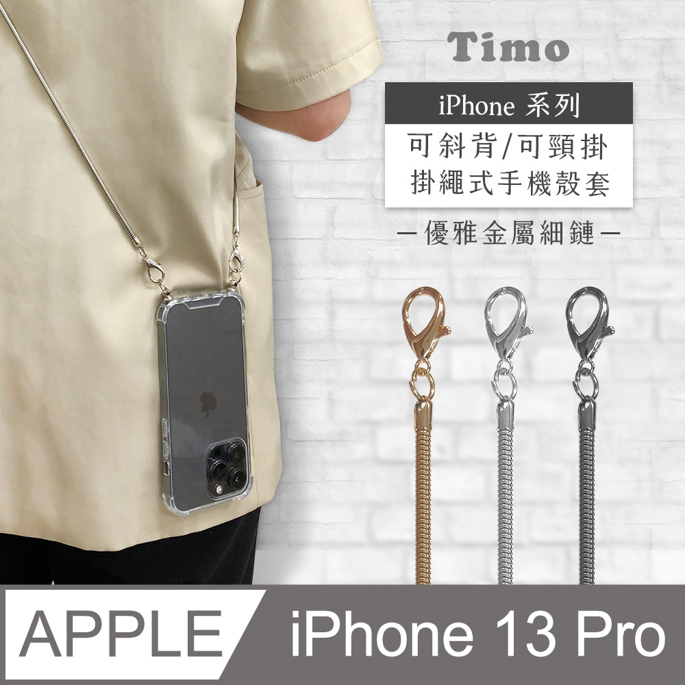 【Timo】iPhone 13 Pro 6.1吋 附釦環透明防摔手機保護殼+優雅細鏈款斜背頸掛背帶