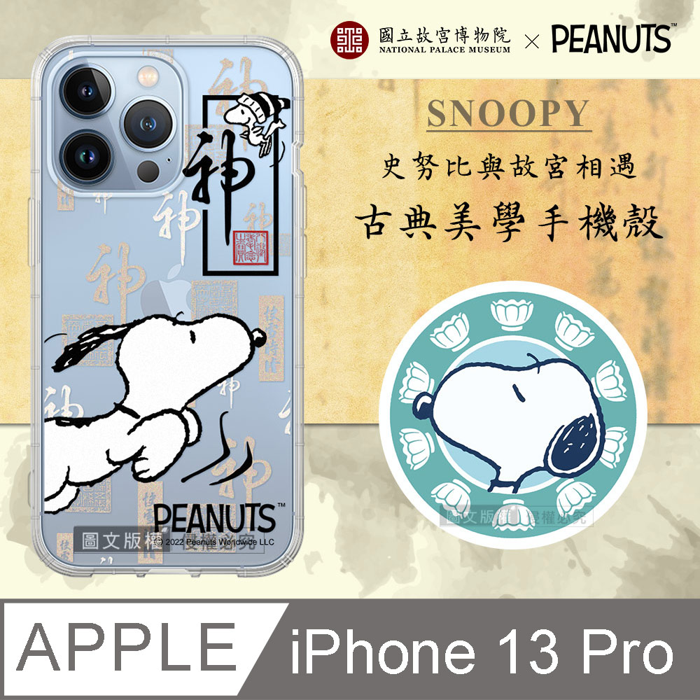 故宮xPEANUTS聯名 正版史努比 iPhone 13 Pro 6.1吋 古典美學空壓手機殼(快雪時晴帖)
