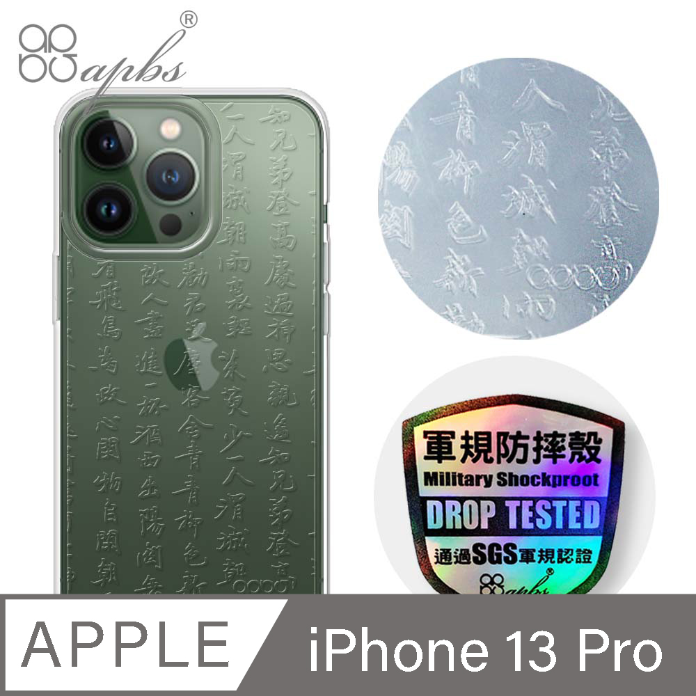 apbs iPhone 13 Pro 6.1吋浮雕感輕薄軍規防摔手機殼-書法