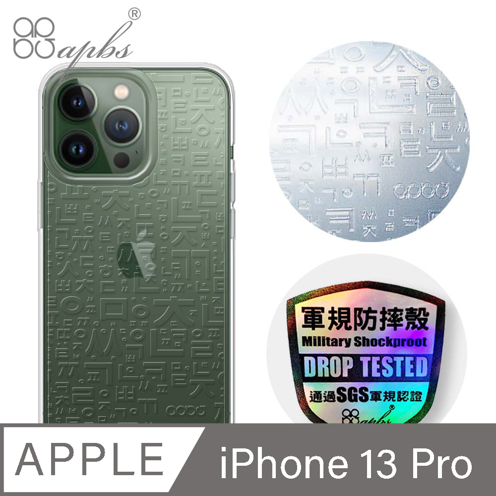 apbs iPhone 13 Pro 6.1吋浮雕感輕薄軍規防摔手機殼-韓文