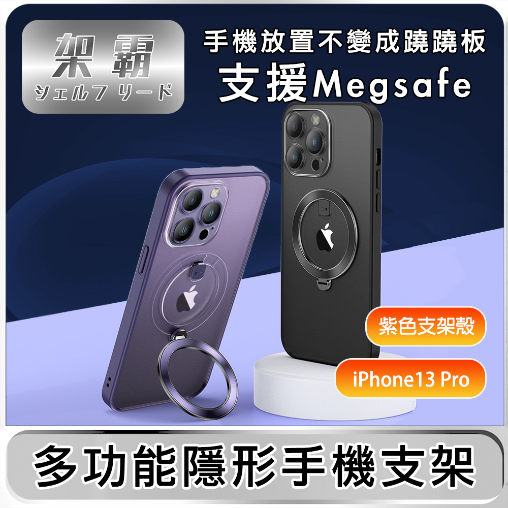 【架霸】iPhone13 Pro 磁吸支架/全包鏡頭保護殼- 紫