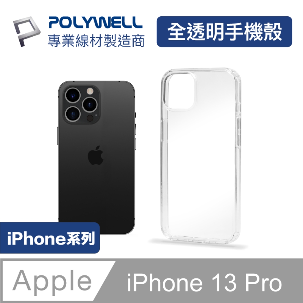 POLYWELL iPhone 13 Pro 全透明保護殼