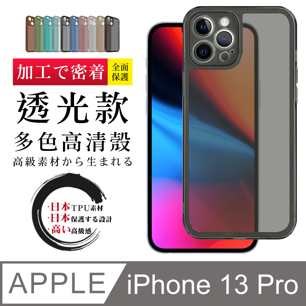 IPhone 13 PRO 加厚升級版透光版直邊手機保護殼保護套