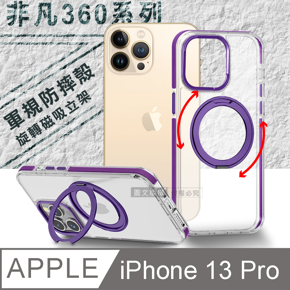 VOORCA 非凡360系列 iPhone 13 Pro 6.1吋 旋轉磁吸立架 軍規防摔保護殼(薰衣紫)