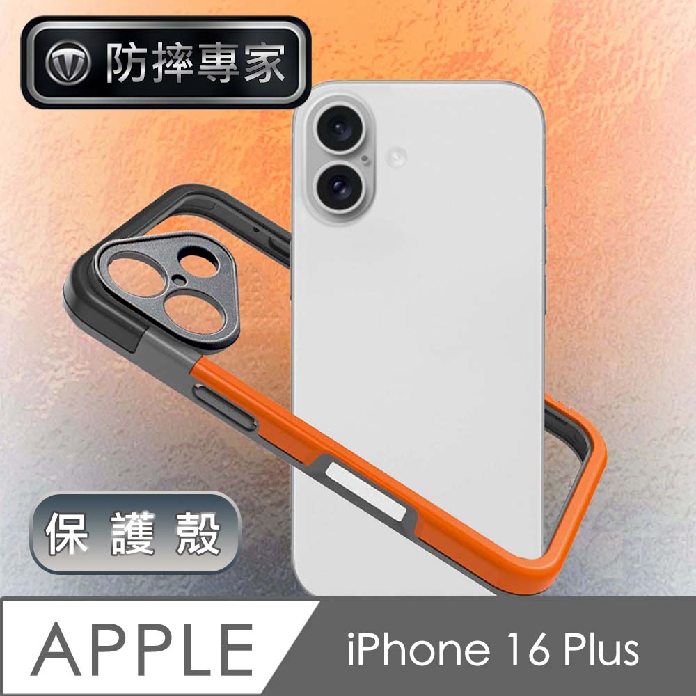 防摔專家 iPhone 16 Plus 獨特撞色全鏡頭邊框保護殼