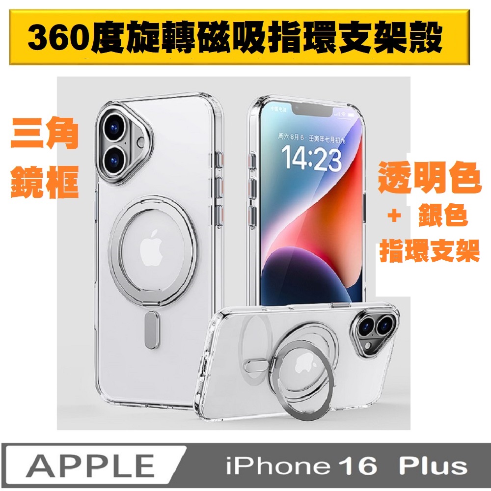 iPhone 16 Plus 360度磁吸指環支架手機殼保護殼保護套